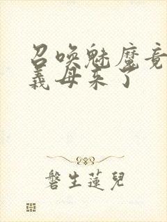 召唤魅魔竟然是义母来了