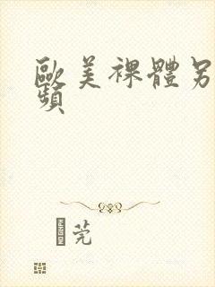 欧美裸体另类视频