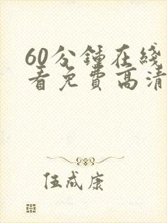 60分钟在线观看免费高清电视剧全集