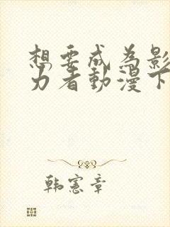 想要成为影之实力者动漫下载