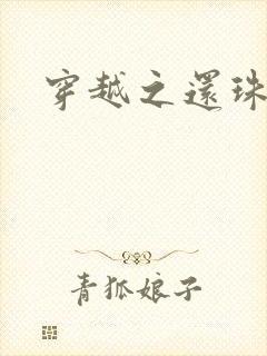 穿越之还珠格格