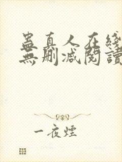 蛊真人在线阅读无删减阅读封面