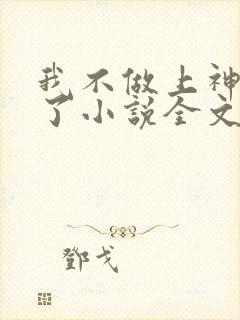 我不做上神很久了小说全文免费阅读封面