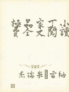 极品家丁小说免费全文阅读