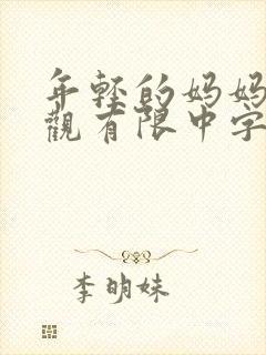 年轻的妈妈4在观有限中字