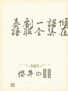 泰剧一诺倾情国语版全集在线观看