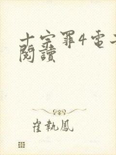 十宗罪4电子书阅读