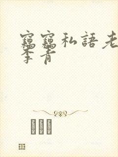 窃窃私语老陈和李青封面