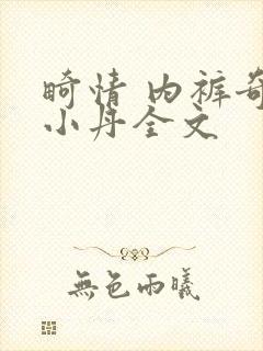 畸情 内裤奇缘小丹全文