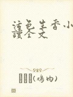 活色生香小说阅读全文封面