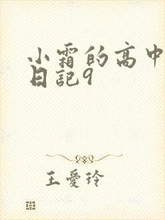 小霜的高中成长日记9