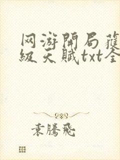 网游开局获得神级天赋txt全文下载