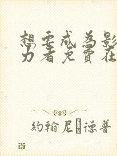 想要成为影之实力者免费在线观看