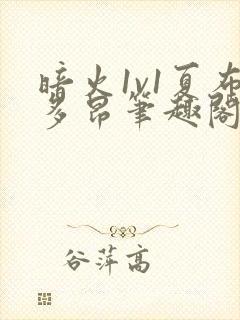 暗火1v1夏布多昂笔趣阁