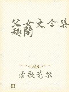 父女文合集 笔趣阁封面