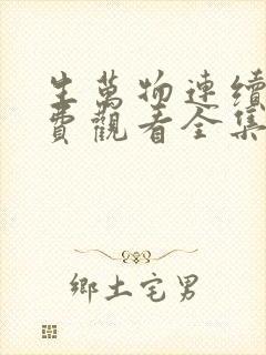 生万物连续剧免费观看全集高清