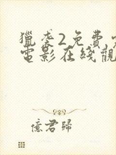 猎袭2免费完整电影在线观看封面