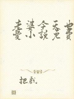 老婆今天也很可爱小说免费阅读无弹窗笔趣阁