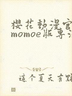 樱花动漫官网imomoe版专注动漫
