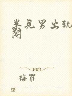 半见男出轨笔趣阁封面