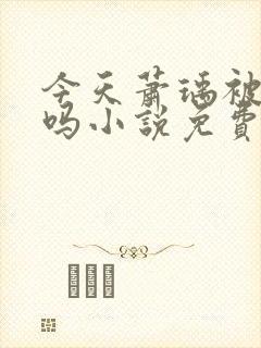 今天萧瑀被贬了吗小说免费阅读全文