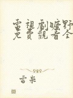 电视剧旷野之境免费观看全集