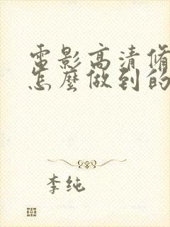 电影高清修复是怎么做到的封面