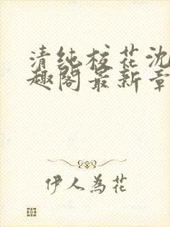 清纯校花沈柔笔趣阁最新章节封面