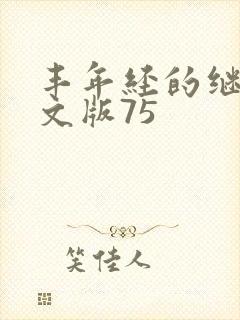 丰年经的继拇中文版75