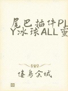 尾巴插件PLAY冰球ALL灵封面