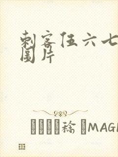 刺客伍六七精选图片