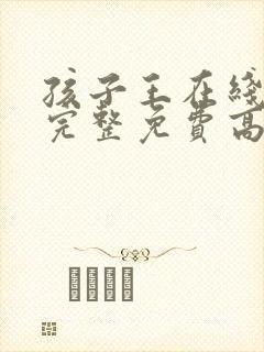 孩子王在线观看完整免费高清电影