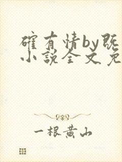 确有情by既望小说全文免费阅读笔趣阁