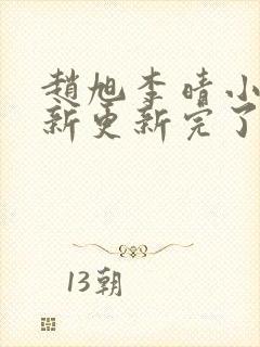 赵旭李晴小说最新更新完了吗封面