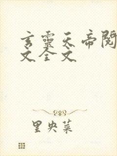 玄灵天帝阅读全文全文