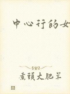 中心行的女人们封面