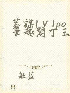 蓄谋1∨1po笔趣阁丁玉