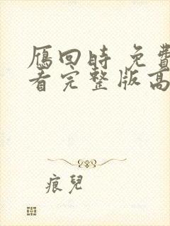 雁回时 免费观看完整版高清