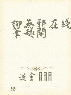 柳无邪在线阅读笔趣阁封面