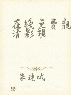 在线免费观看高清影视封面