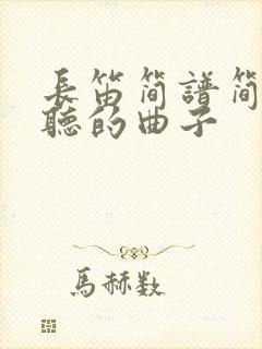 长笛简谱简单好听的曲子