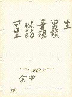 可以看男生操女生的视频