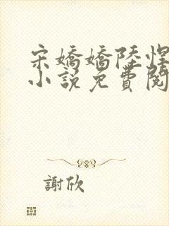 宋娇娇陆悍荇的小说免费阅读最新章节