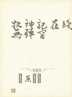 牧神记在线阅读无弹窗