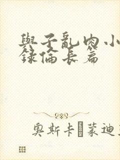 与子乱肉小说目录伦长篇封面