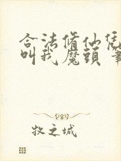 合法修仙凭什么叫我魔头 笔趣阁