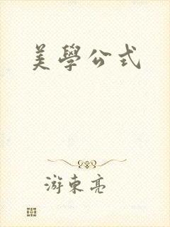 美学公式