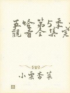 五哈第5季免费观看全集完整版20250607