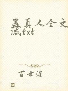 蛊真人全文无删减txt