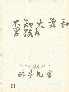 不知火舞和3小男孩h